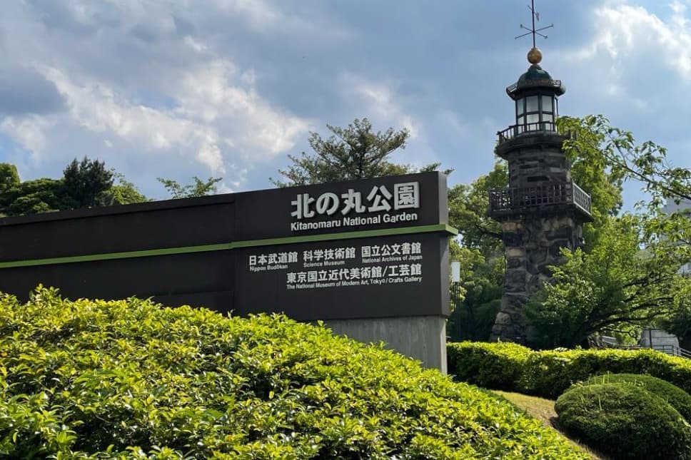 ニコニコ婚活ウォーキング 東京 北の丸公園 武道館 散歩散策 歩き 千代田区