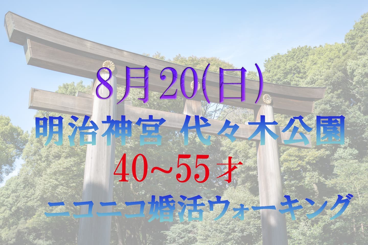 ニコニコ婚活ウォーキング 明治神宮 代々木公園 散歩 散策
