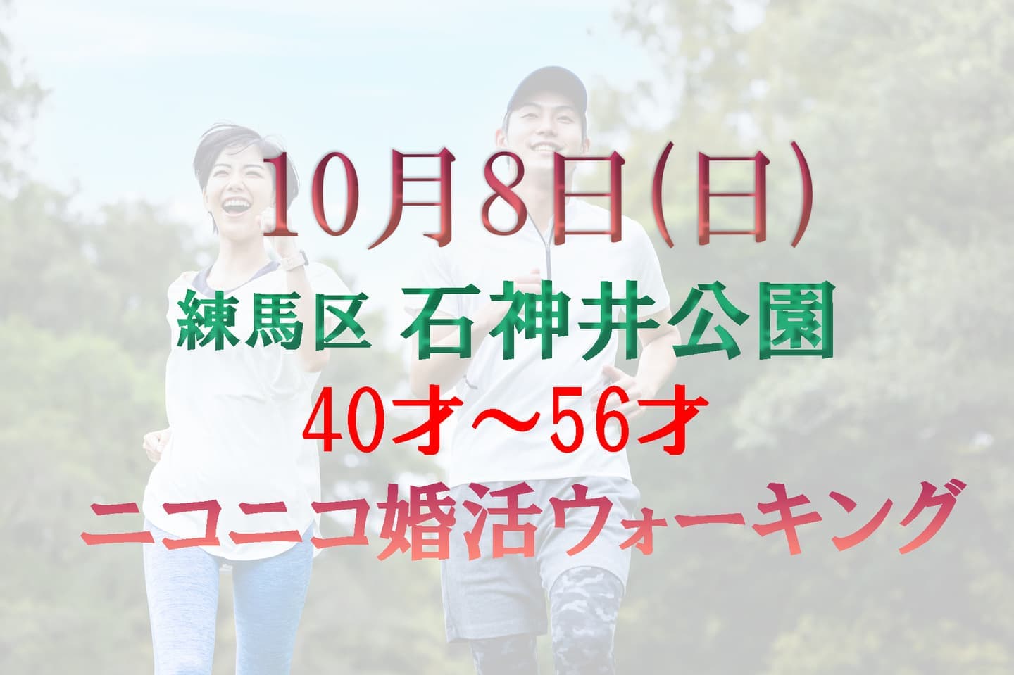 練馬区 石神井公園 婚活パーティーウォーキング神奈川東京都出会い結婚 ニコニコ婚活ウォーキング