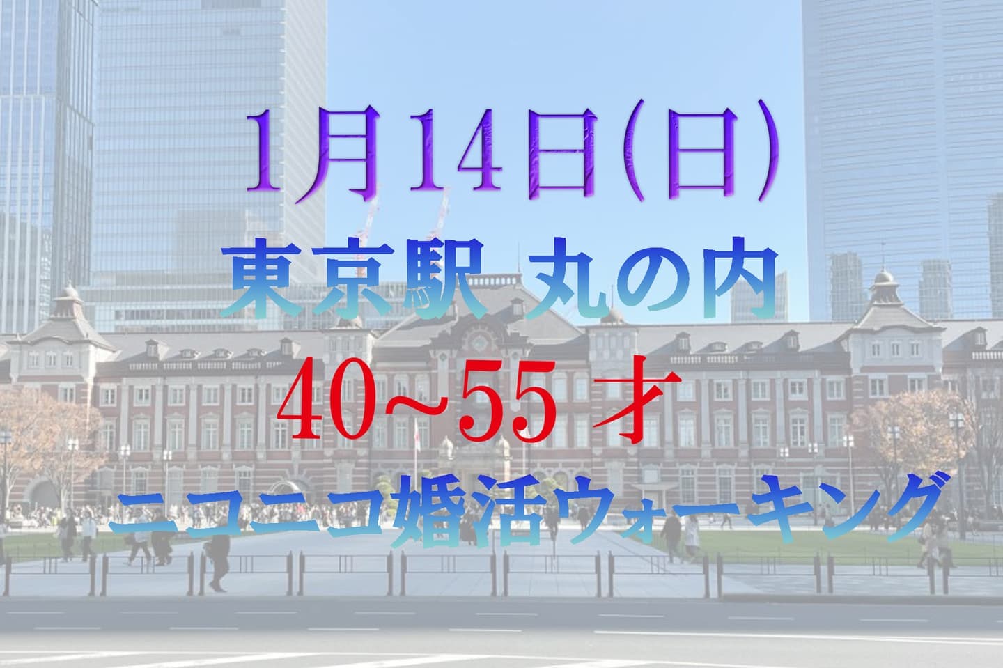 婚活ウォーキング 東京駅 丸の内 八重洲 散歩 散策 歩き