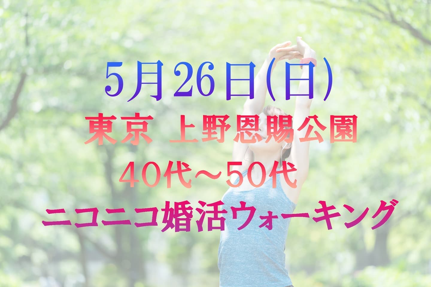 ニコニコ婚活ウォーキング 上野公園 散歩 散策 アウトドア パーティー 東京