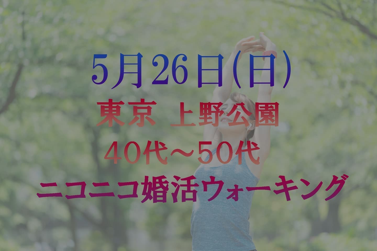 ニコニコ婚活ウォーキング 上野公園 散歩 散策 アウトドア パーティー 東京