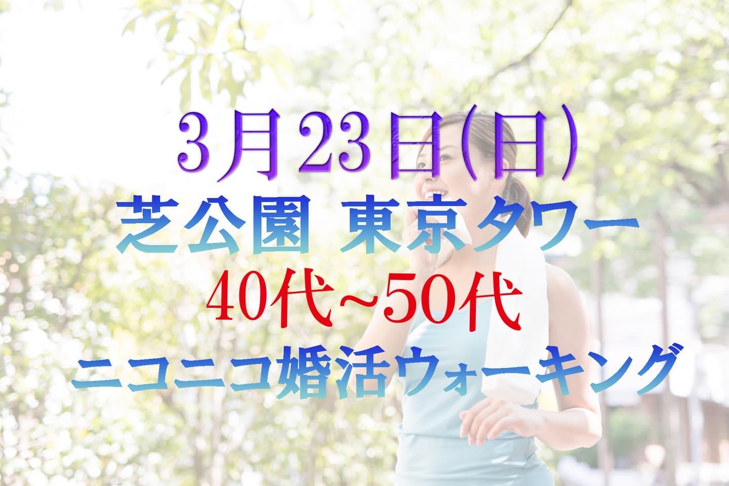 ニコニコ婚活ウォーキング 芝公園 東京タワー 散歩 散策 アウトドア