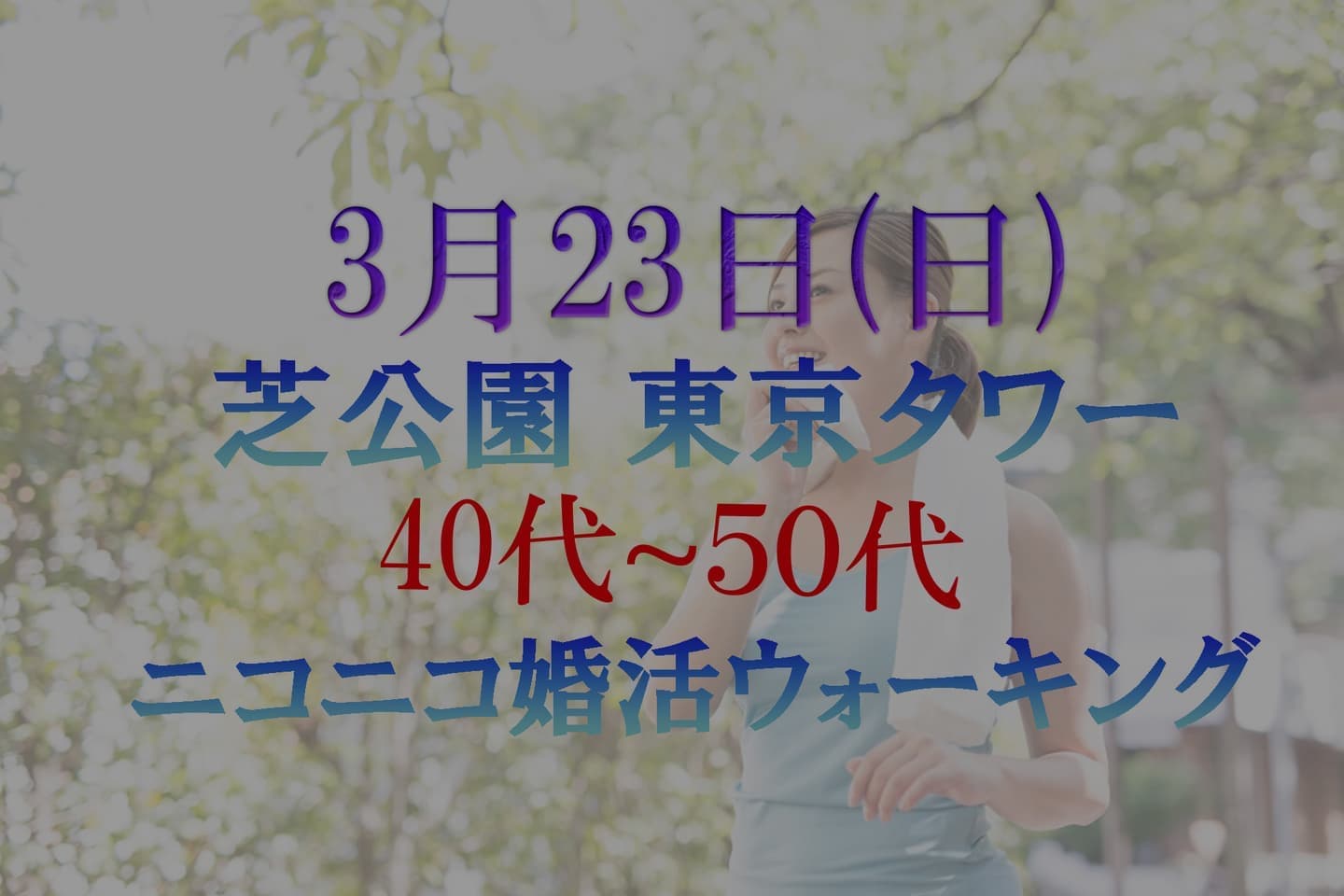 ニコニコ婚活ウォーキング 芝公園 東京タワー 散歩 散策 アウトドア